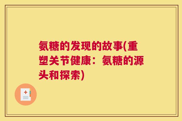 氨糖的发现的故事(重塑关节健康：氨糖的源头和探索)
