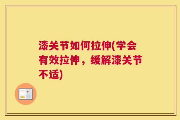 漆关节如何拉伸(学会有效拉伸，缓解漆关节不适)
