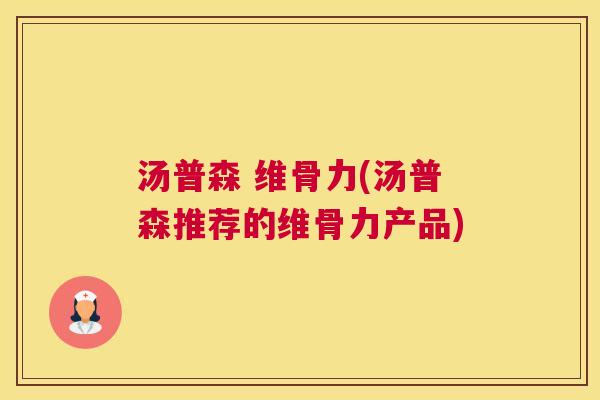 汤普森 维骨力(汤普森推荐的维骨力产品)