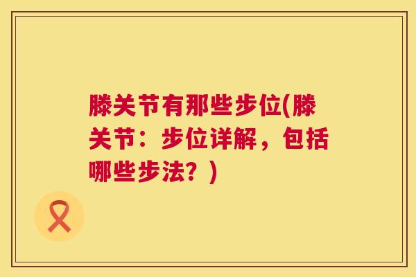 滕关节有那些步位(滕关节：步位详解，包括哪些步法？)