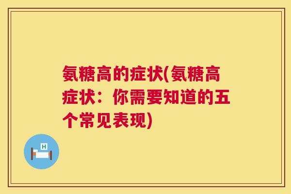 氨糖高的症状(氨糖高症状：你需要知道的五个常见表现)