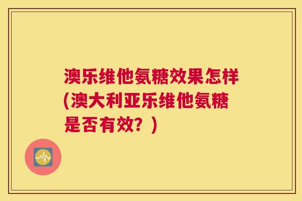 澳乐维他氨糖效果怎样(澳大利亚乐维他氨糖是否有效?)