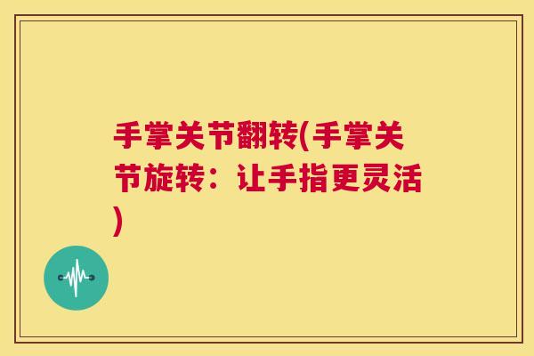 手掌关节翻转(手掌关节旋转：让手指更灵活)