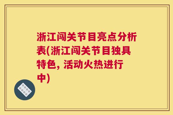 浙江闯关节目亮点分析表(浙江闯关节目独具特色, 活动火热进行中)