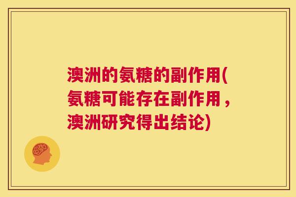 澳洲的氨糖的副作用(氨糖可能存在副作用，澳洲研究得出结论)