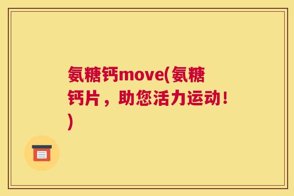 氨糖钙move(氨糖钙片，助您活力运动！)