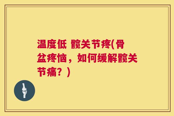 温度低 髋关节疼(骨盆疼恼，如何缓解髋关节痛？)