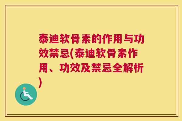 泰迪软骨素的作用与功效禁忌(泰迪软骨素作用、功效及禁忌全解析)