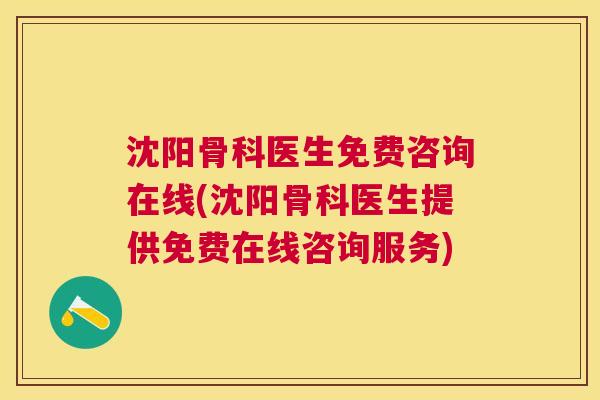 沈阳骨科医生免费咨询在线(沈阳骨科医生提供免费在线咨询服务)