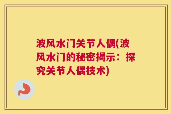 波风水门关节人偶(波风水门的秘密揭示：探究关节人偶技术)