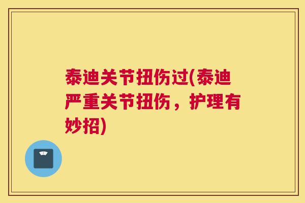 泰迪关节扭伤过(泰迪严重关节扭伤，护理有妙招)