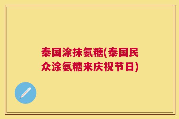 泰国涂抹氨糖(泰国民众涂氨糖来庆祝节日)