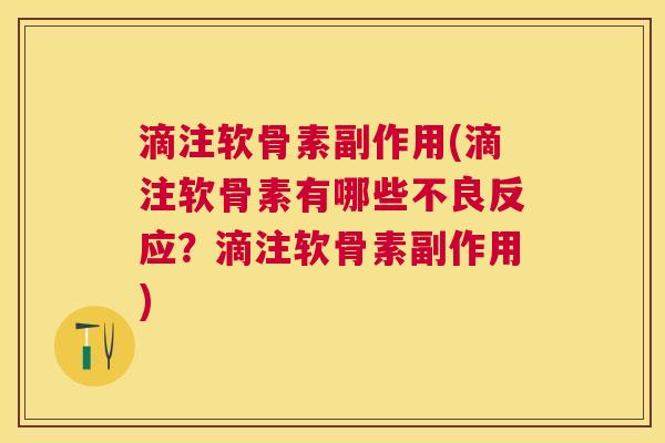 滴注软骨素副作用(滴注软骨素有哪些不良反应？滴注软骨素副作用)