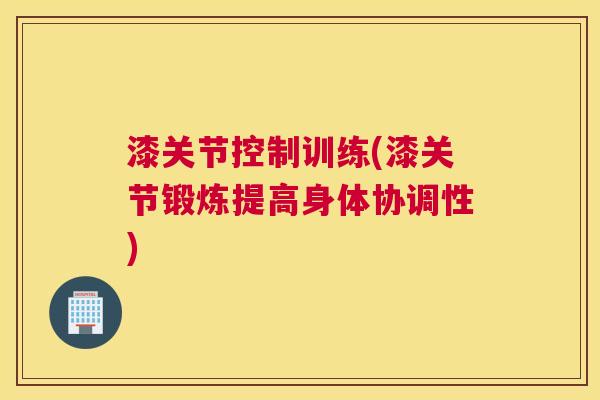 漆关节控制训练(漆关节锻炼提高身体协调性)
