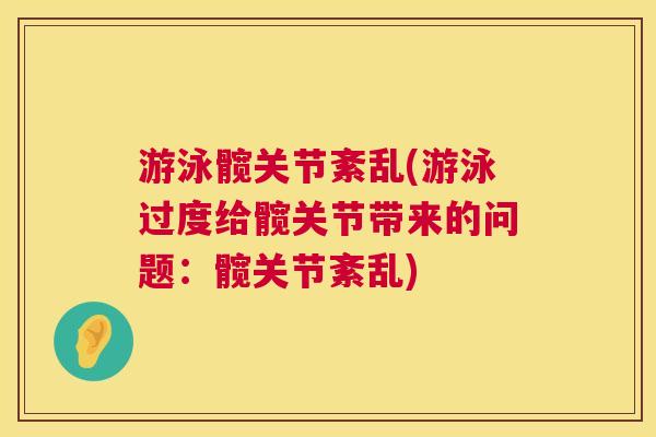 游泳髋关节紊乱(游泳过度给髋关节带来的问题：髋关节紊乱)