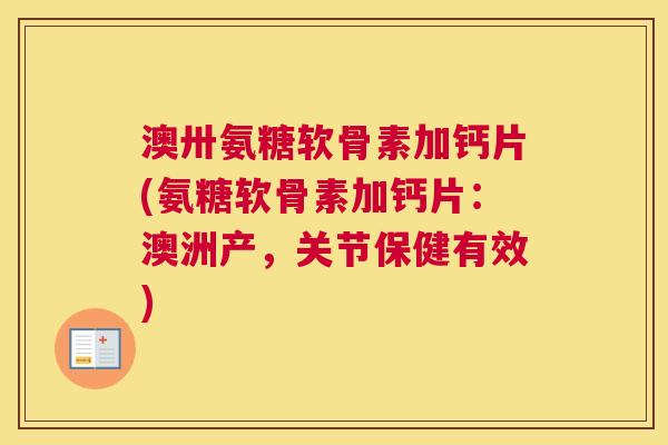 澳卅氨糖软骨素加钙片(氨糖软骨素加钙片：澳洲产，关节保健有效)
