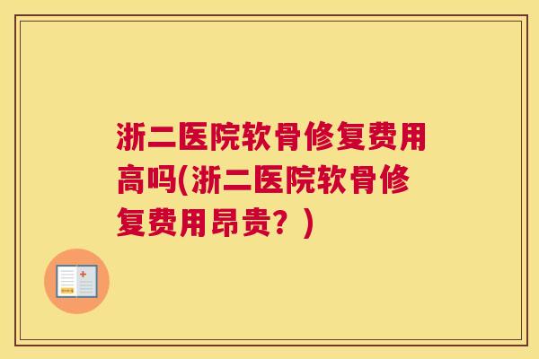 浙二医院软骨修复费用高吗(浙二医院软骨修复费用昂贵？)