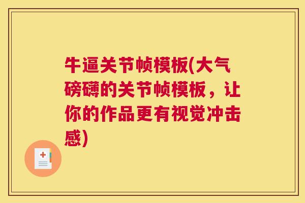 牛逼关节帧模板(大气磅礴的关节帧模板，让你的作品更有视觉冲击感)