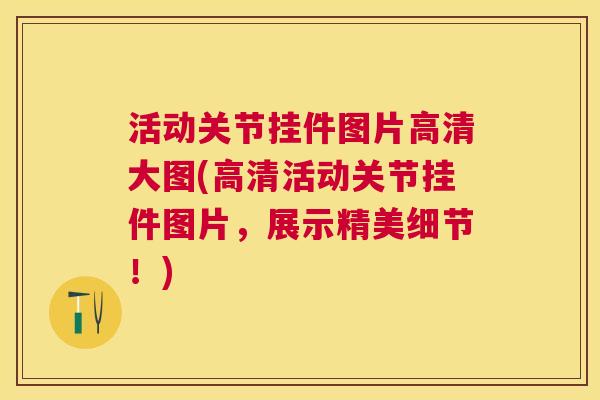 活动关节挂件图片高清大图(高清活动关节挂件图片，展示精美细节！)