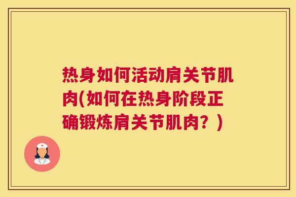 热身如何活动肩关节肌肉(如何在热身阶段正确锻炼肩关节肌肉？)