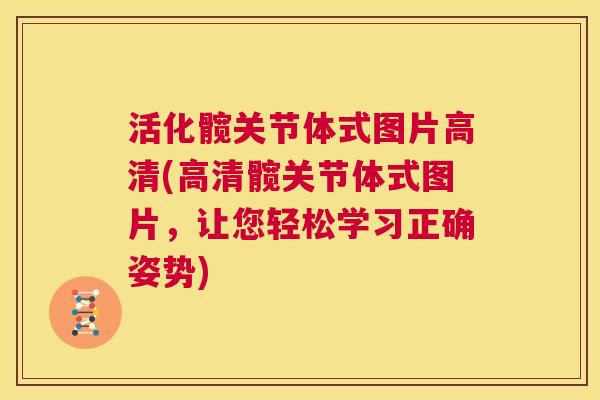 活化髋关节体式图片高清(高清髋关节体式图片，让您轻松学习正确姿势)