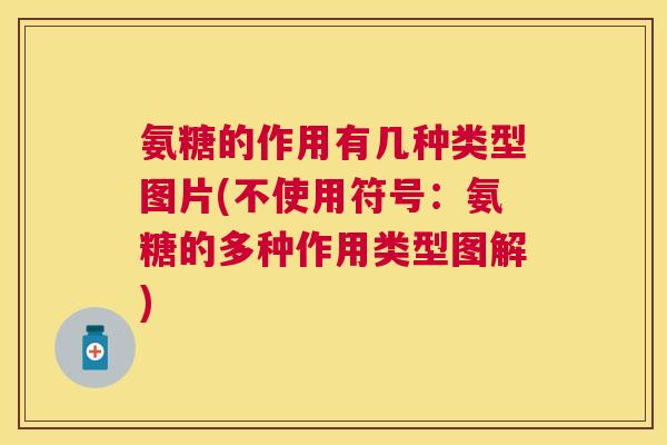 氨糖的作用有几种类型图片(不使用符号:氨糖的多种作用类型图解)