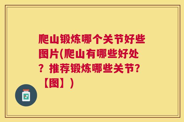 爬山锻炼哪个关节好些图片(爬山有哪些好处？推荐锻炼哪些关节？【图】)