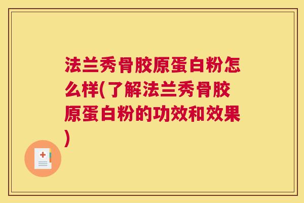 法兰秀骨胶原蛋白粉怎么样(了解法兰秀骨胶原蛋白粉的功效和效果)