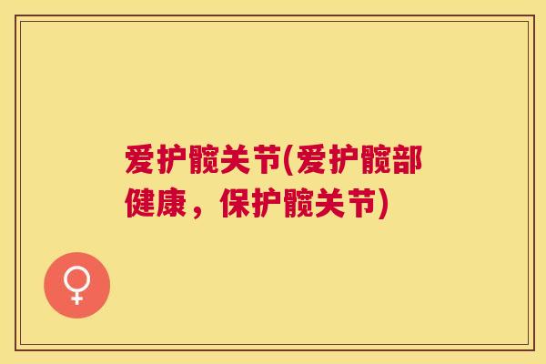 爱护髋关节(爱护髋部健康,保护髋关节) 爱护髋关节(爱护髋部健康,保护髋关节)