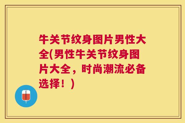 牛关节纹身图片男性大全(男性牛关节纹身图片大全，时尚潮流必备选择！)