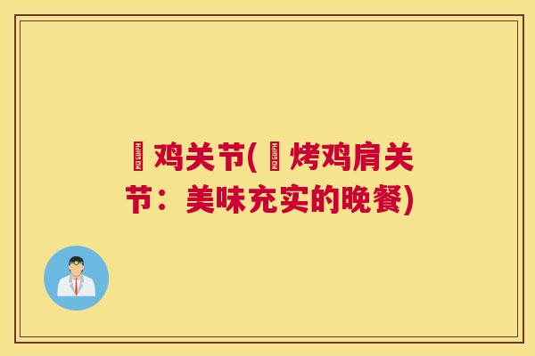 焗鸡关节(焗烤鸡肩关节：美味充实的晚餐)