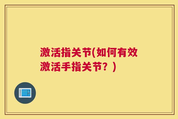激活指关节(如何有效激活手指关节？)