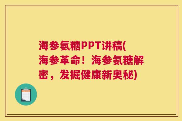 海参氨糖PPT讲稿(海参革命！海参氨糖解密，发掘健康新奥秘)