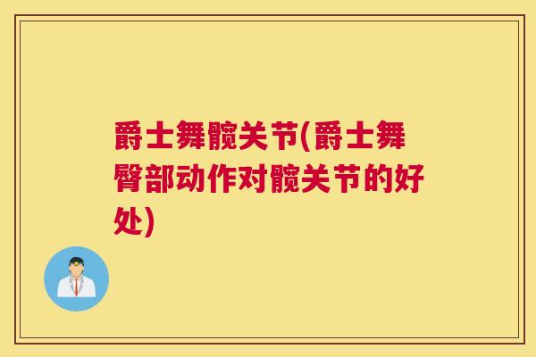 爵士舞髋关节(爵士舞臀部动作对髋关节的好处)