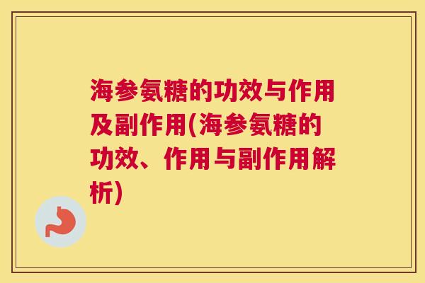 海参氨糖的功效与作用及副作用(海参氨糖的功效、作用与副作用解析)