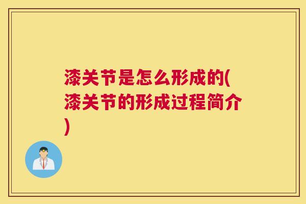 漆关节是怎么形成的(漆关节的形成过程简介)