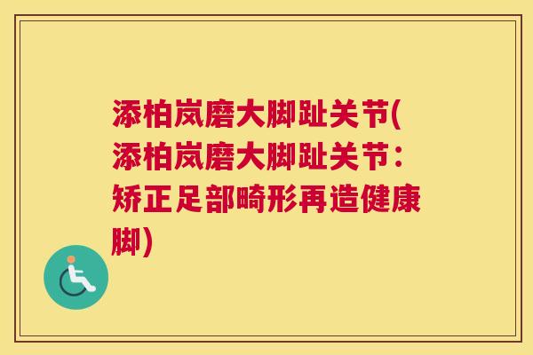 添柏岚磨大脚趾关节(添柏岚磨大脚趾关节：矫正足部畸形再造健康脚)