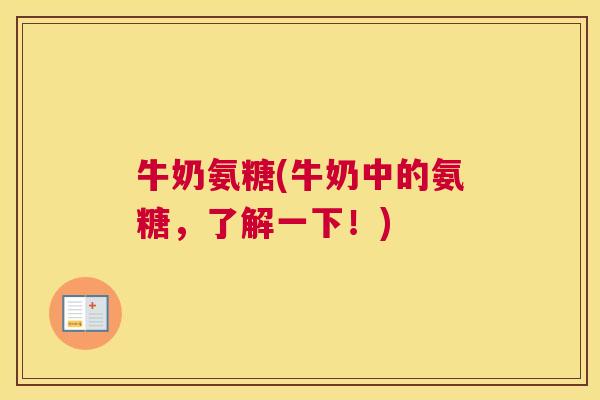 牛奶氨糖(牛奶中的氨糖，了解一下！)