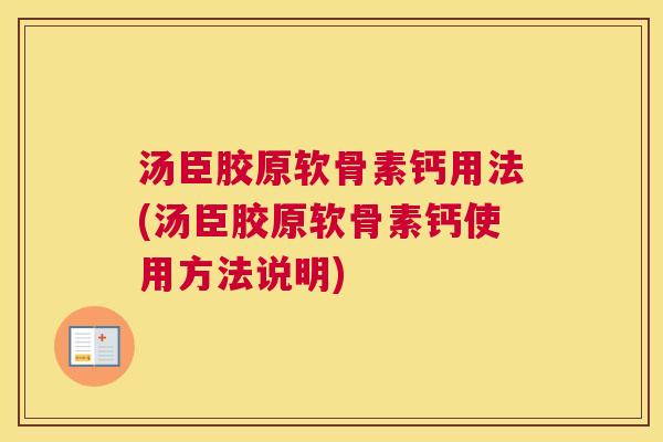 汤臣胶原软骨素钙用法(汤臣胶原软骨素钙使用方法说明)