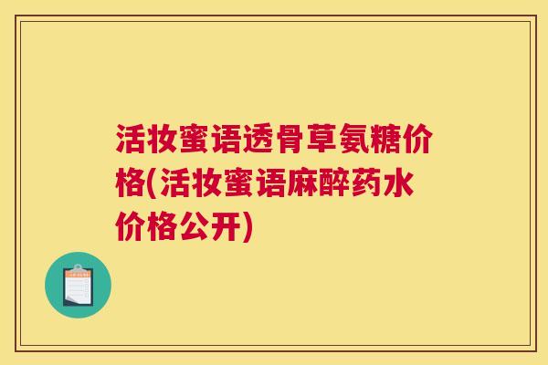 活妆蜜语透骨草氨糖价格(活妆蜜语麻醉药水价格公开)