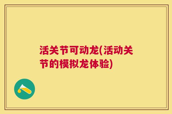 活关节可动龙(活动关节的模拟龙体验)