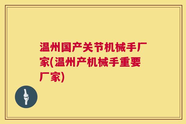 温州国产关节机械手厂家(温州产机械手重要厂家)