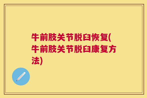 牛前肢关节脱臼恢复(牛前肢关节脱臼康复方法)