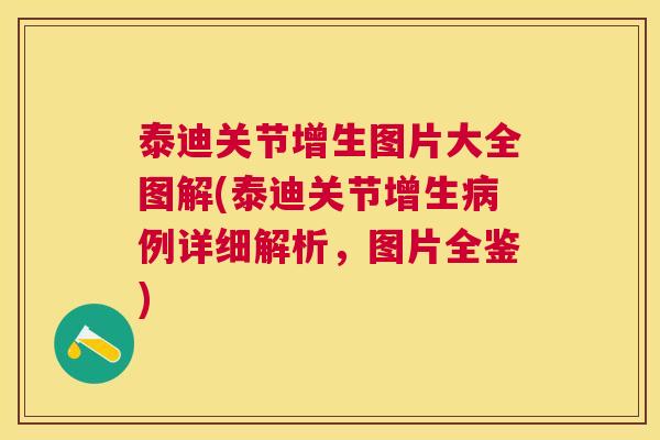 泰迪关节增生图片大全图解(泰迪关节增生病例详细解析，图片全鉴)