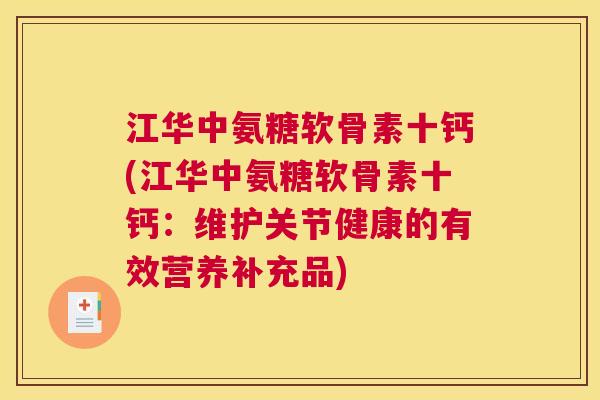 江华中氨糖软骨素十钙(江华中氨糖软骨素十钙：维护关节健康的有效营养补充品)