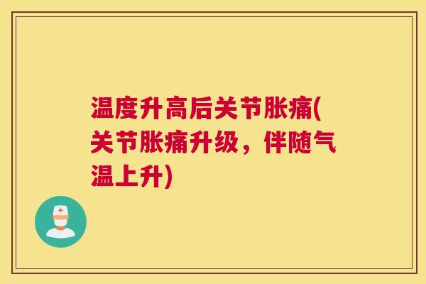 温度升高后关节胀痛(关节胀痛升级，伴随气温上升)