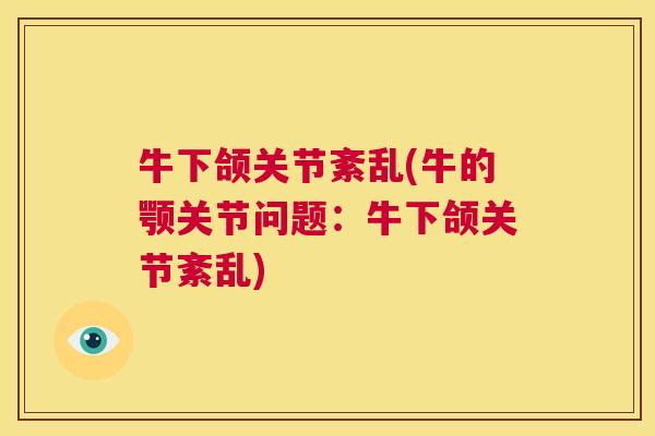牛下颌关节紊乱(牛的颚关节问题：牛下颌关节紊乱)