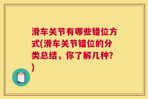 滑车关节有哪些错位方式(滑车关节错位的分类总结，你了解几种？)