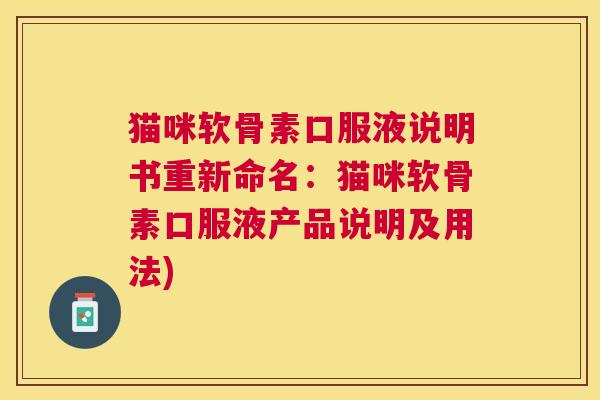 猫咪软骨素口服液说明书重新命名：猫咪软骨素口服液产品说明及用法)