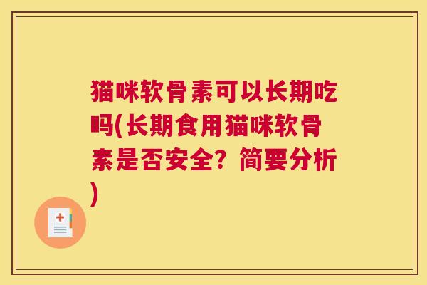 猫咪软骨素可以长期吃吗(长期食用猫咪软骨素是否安全？简要分析)